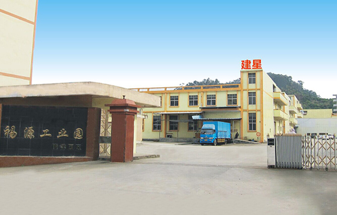 東莞市建星實(shí)業(yè)有限公司